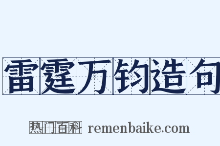 雷霆万钧造句是什么意思的图片